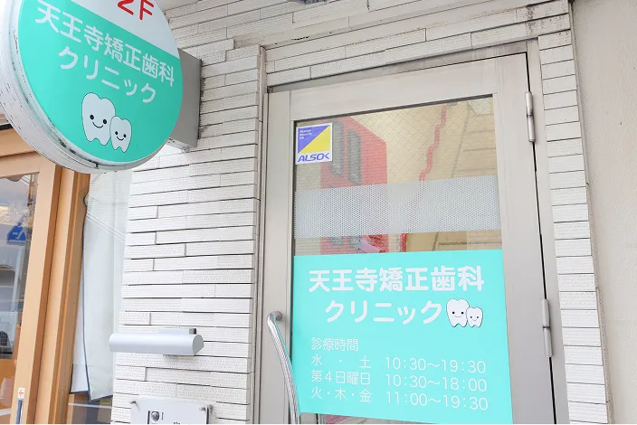 天王寺矯正歯科クリニックの外観・入口