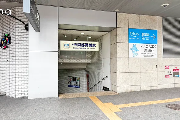 JR天王寺駅から天王寺矯正歯科クリニックへの道順